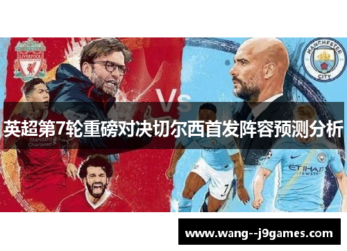 英超第7轮重磅对决切尔西首发阵容预测分析