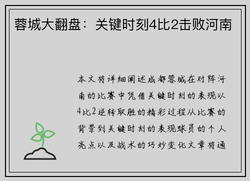 蓉城大翻盘：关键时刻4比2击败河南