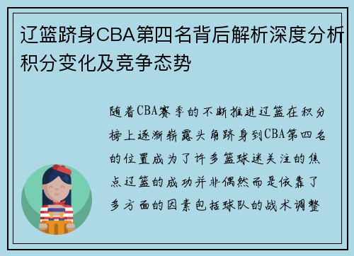 辽篮跻身CBA第四名背后解析深度分析积分变化及竞争态势