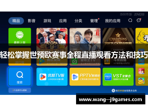 轻松掌握世预欧赛事全程直播观看方法和技巧
