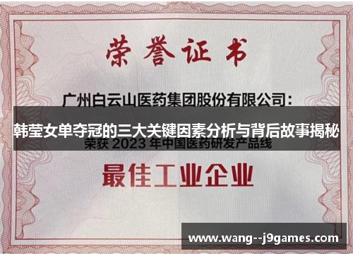 韩莹女单夺冠的三大关键因素分析与背后故事揭秘