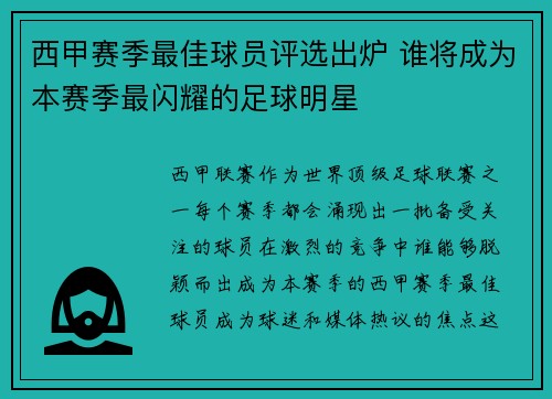 西甲赛季最佳球员评选出炉 谁将成为本赛季最闪耀的足球明星