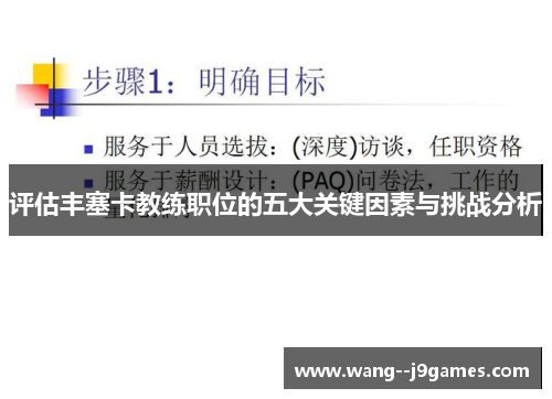 评估丰塞卡教练职位的五大关键因素与挑战分析