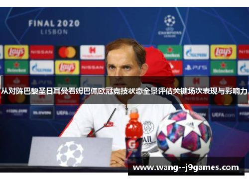 从对阵巴黎圣日耳曼看姆巴佩欧冠竞技状态全景评估关键场次表现与影响力