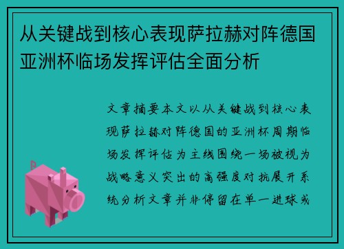 从关键战到核心表现萨拉赫对阵德国亚洲杯临场发挥评估全面分析 从关键战到核心表现萨拉赫对阵德国亚洲杯临场发挥评估全面分析