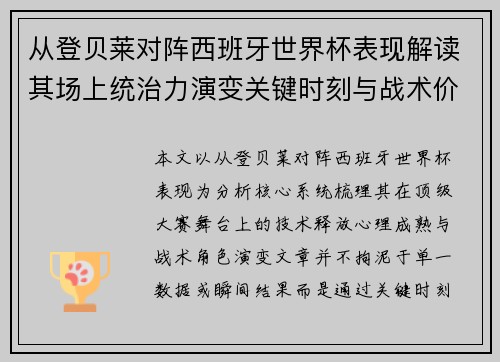 从登贝莱对阵西班牙世界杯表现解读其场上统治力演变关键时刻与战术价值