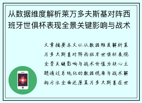从数据维度解析莱万多夫斯基对阵西班牙世俱杯表现全景关键影响与战术价值