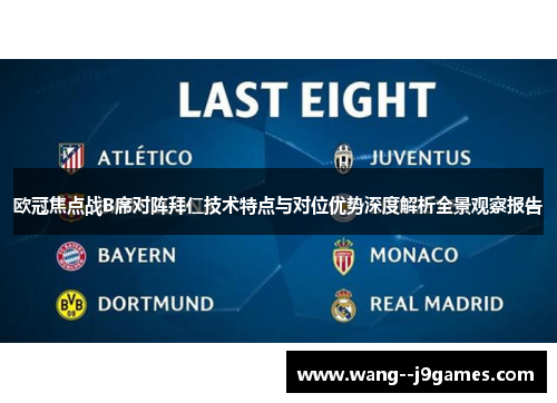 欧冠焦点战B席对阵拜仁技术特点与对位优势深度解析全景观察报告