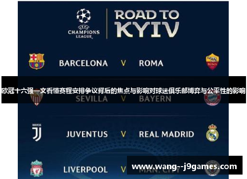 欧冠十六强一文看懂赛程安排争议背后的焦点与影响对球迷俱乐部博弈与公平性的影响