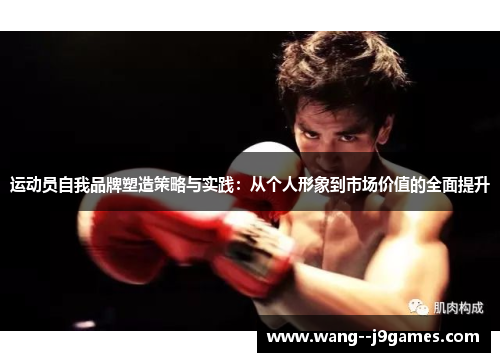 运动员自我品牌塑造策略与实践：从个人形象到市场价值的全面提升