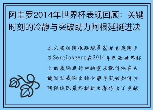 阿圭罗2014年世界杯表现回顾：关键时刻的冷静与突破助力阿根廷挺进决赛