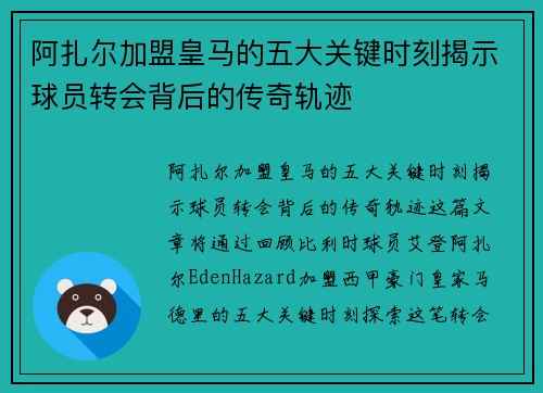 阿扎尔加盟皇马的五大关键时刻揭示球员转会背后的传奇轨迹