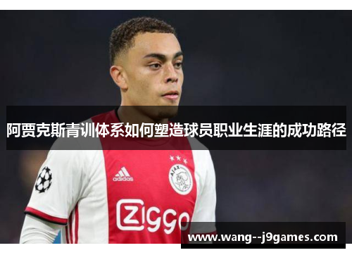 阿贾克斯青训体系如何塑造球员职业生涯的成功路径