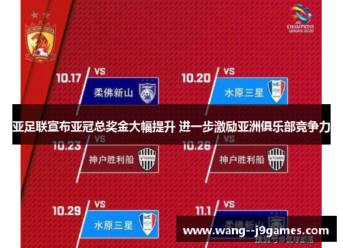 亚足联宣布亚冠总奖金大幅提升 进一步激励亚洲俱乐部竞争力 亚足联宣布亚冠总奖金大幅提升 进一步激励亚洲俱乐部竞争力