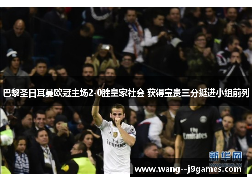 巴黎圣日耳曼欧冠主场2-0胜皇家社会 获得宝贵三分挺进小组前列 巴黎圣日耳曼欧冠主场2-0胜皇家社会 获得宝贵三分挺进小组前列