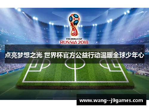点亮梦想之光 世界杯官方公益行动温暖全球少年心