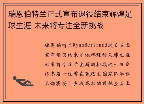瑞恩伯特兰正式宣布退役结束辉煌足球生涯 未来将专注全新挑战
