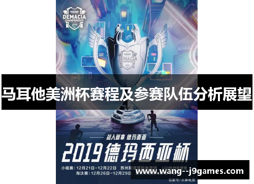 马耳他美洲杯赛程及参赛队伍分析展望