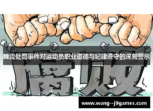 魏震处罚事件对运动员职业道德与纪律遵守的深刻警示