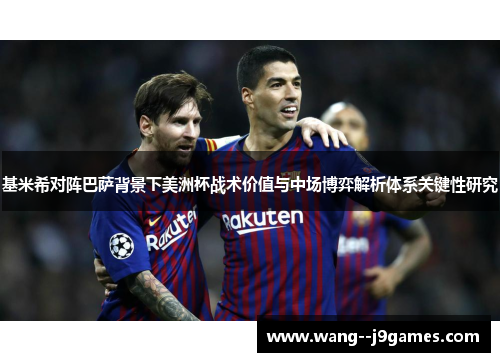 基米希对阵巴萨背景下美洲杯战术价值与中场博弈解析体系关键性研究 基米希对阵巴萨背景下美洲杯战术价值与中场博弈解析体系关键性研究