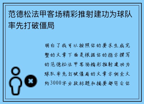 范德松法甲客场精彩推射建功为球队率先打破僵局