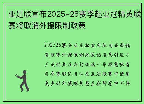 亚足联宣布2025-26赛季起亚冠精英联赛将取消外援限制政策