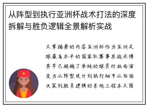 从阵型到执行亚洲杯战术打法的深度拆解与胜负逻辑全景解析实战