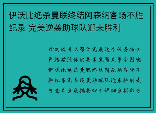 伊沃比绝杀曼联终结阿森纳客场不胜纪录 完美逆袭助球队迎来胜利