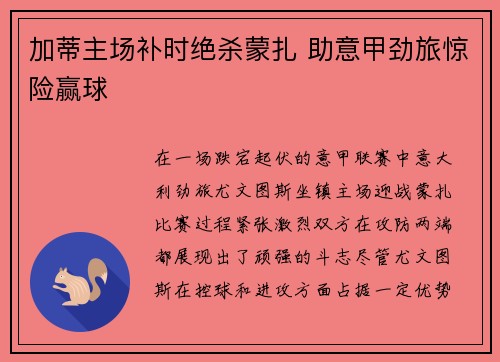 加蒂主场补时绝杀蒙扎 助意甲劲旅惊险赢球