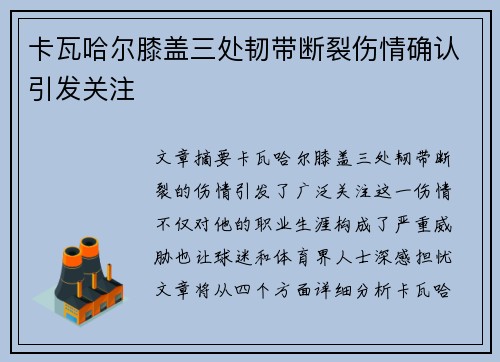 卡瓦哈尔膝盖三处韧带断裂伤情确认引发关注