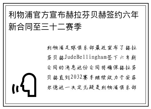利物浦官方宣布赫拉芬贝赫签约六年新合同至三十二赛季