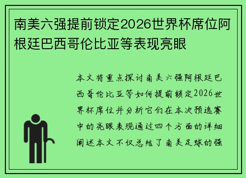 南美六强提前锁定2026世界杯席位阿根廷巴西哥伦比亚等表现亮眼
