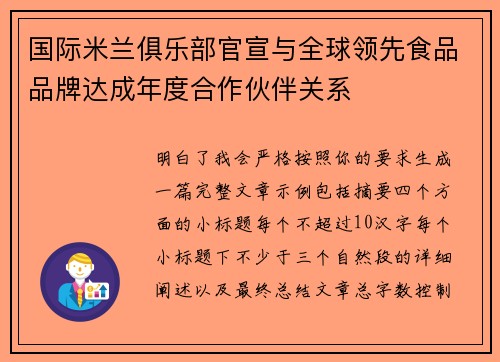 国际米兰俱乐部官宣与全球领先食品品牌达成年度合作伙伴关系