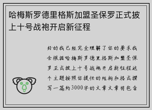 哈梅斯罗德里格斯加盟圣保罗正式披上十号战袍开启新征程 哈梅斯罗德里格斯加盟圣保罗正式披上十号战袍开启新征程