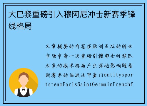 大巴黎重磅引入穆阿尼冲击新赛季锋线格局