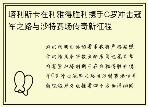 塔利斯卡在利雅得胜利携手C罗冲击冠军之路与沙特赛场传奇新征程