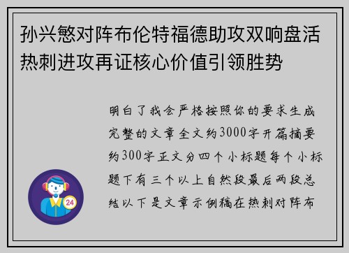 孙兴慜对阵布伦特福德助攻双响盘活热刺进攻再证核心价值引领胜势