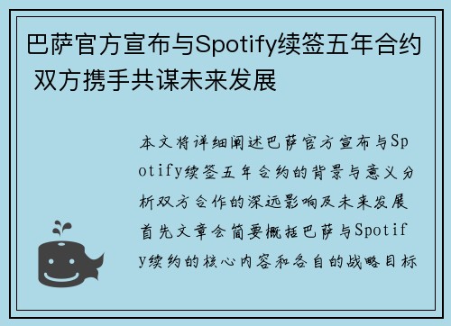 巴萨官方宣布与Spotify续签五年合约 双方携手共谋未来发展