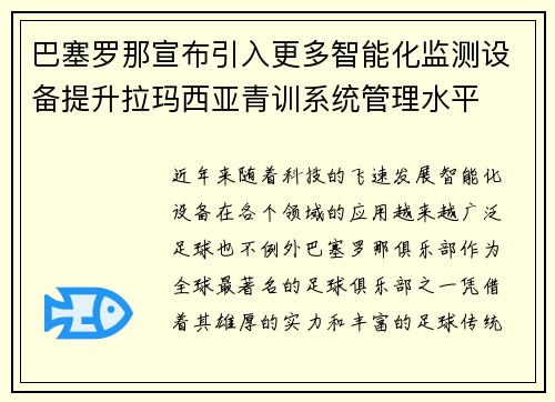 巴塞罗那宣布引入更多智能化监测设备提升拉玛西亚青训系统管理水平