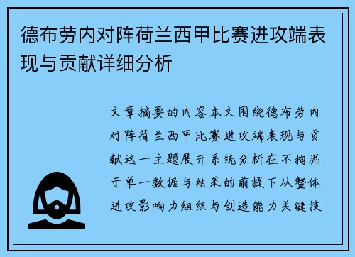 德布劳内对阵荷兰西甲比赛进攻端表现与贡献详细分析
