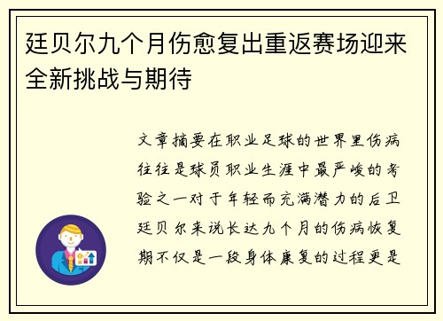 廷贝尔九个月伤愈复出重返赛场迎来全新挑战与期待