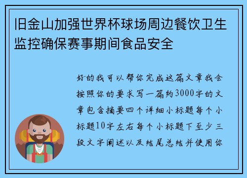 旧金山加强世界杯球场周边餐饮卫生监控确保赛事期间食品安全