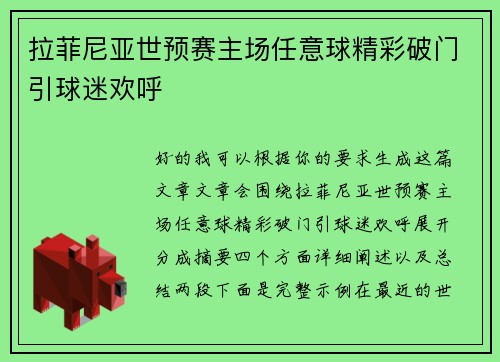 拉菲尼亚世预赛主场任意球精彩破门引球迷欢呼