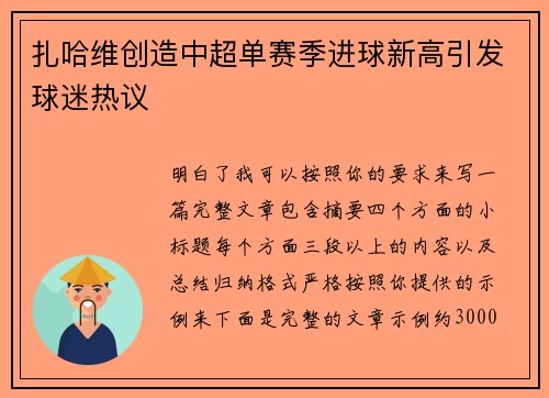 扎哈维创造中超单赛季进球新高引发球迷热议