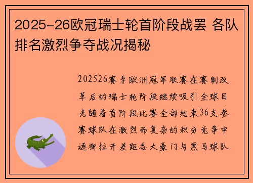 2025-26欧冠瑞士轮首阶段战罢 各队排名激烈争夺战况揭秘