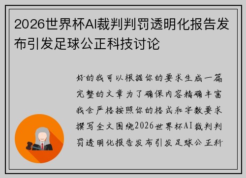 2026世界杯AI裁判判罚透明化报告发布引发足球公正科技讨论