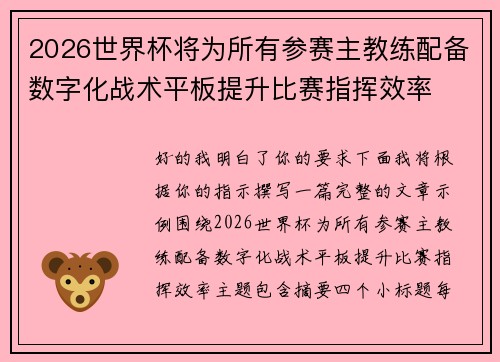 2026世界杯将为所有参赛主教练配备数字化战术平板提升比赛指挥效率