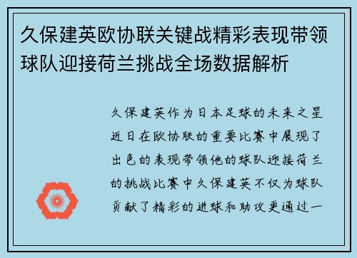 久保建英欧协联关键战精彩表现带领球队迎接荷兰挑战全场数据解析