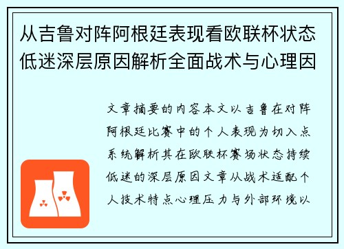 从吉鲁对阵阿根廷表现看欧联杯状态低迷深层原因解析全面战术与心理因素