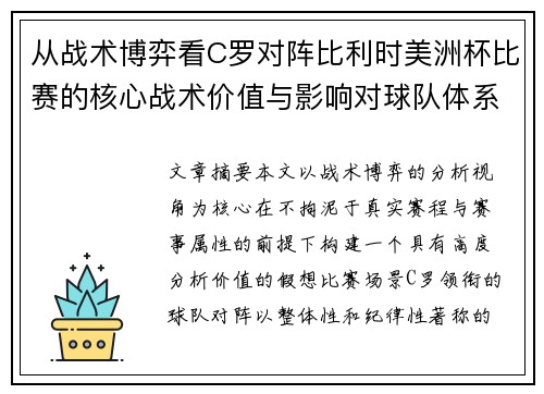 从战术博弈看C罗对阵比利时美洲杯比赛的核心战术价值与影响对球队体系的塑造
